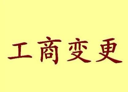 舟山变更法人需要哪些材料？